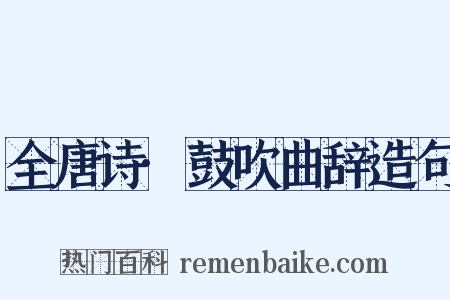 全唐诗·鼓吹曲辞造句是什么意思的图片